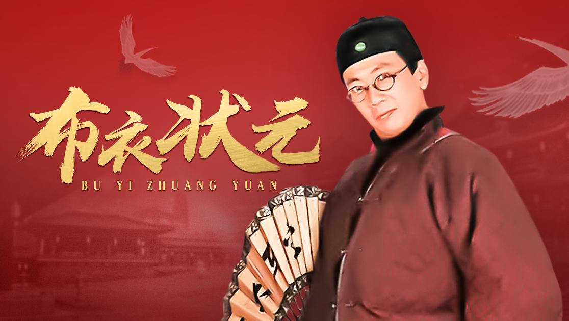 布衣状元 第14集视频封面图