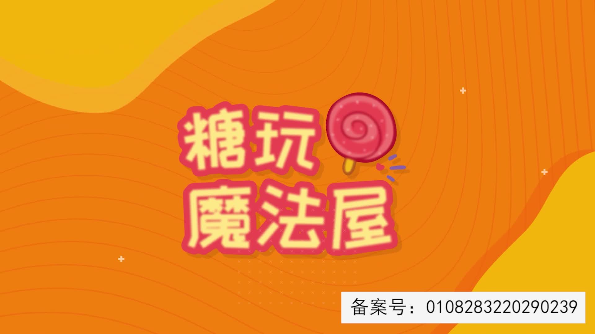 糖玩魔法屋 第49集视频封面图