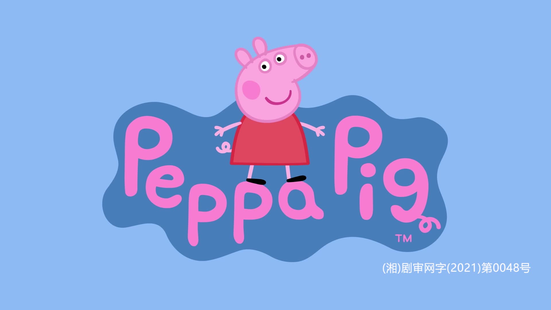 小猪佩奇第八季 第33集视频封面图