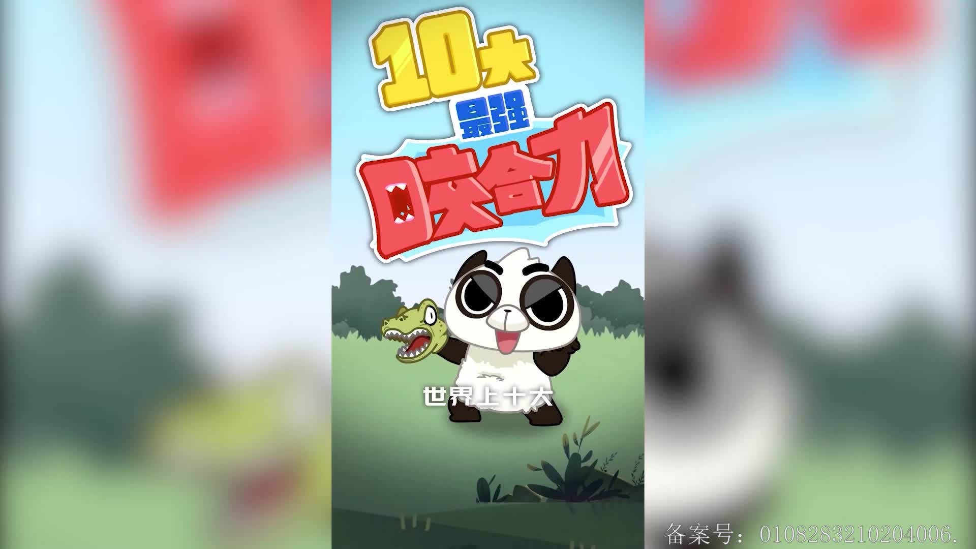 摩登大自然小剧场 第93集视频封面图