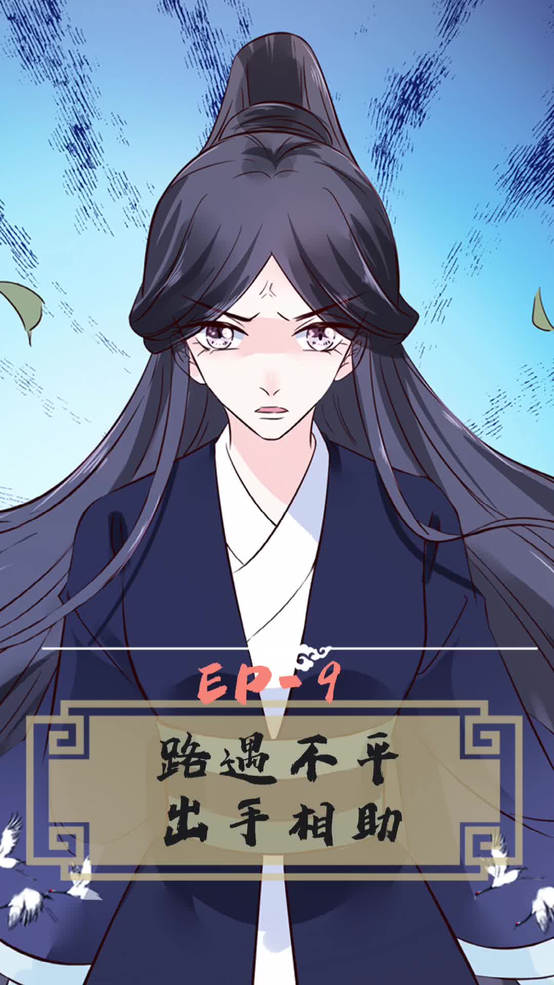 将军的小宠医第三季 第9集视频封面图