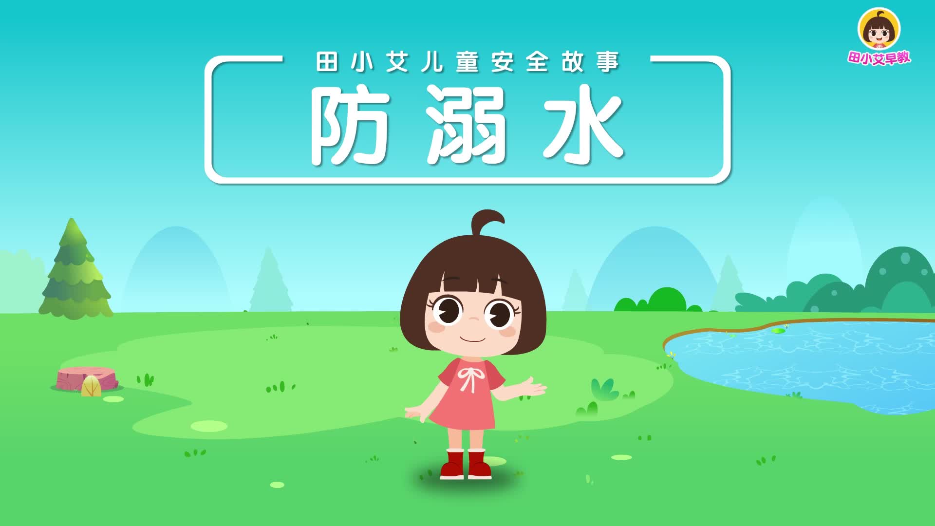 田小艾儿童安全故事 第1集视频封面图