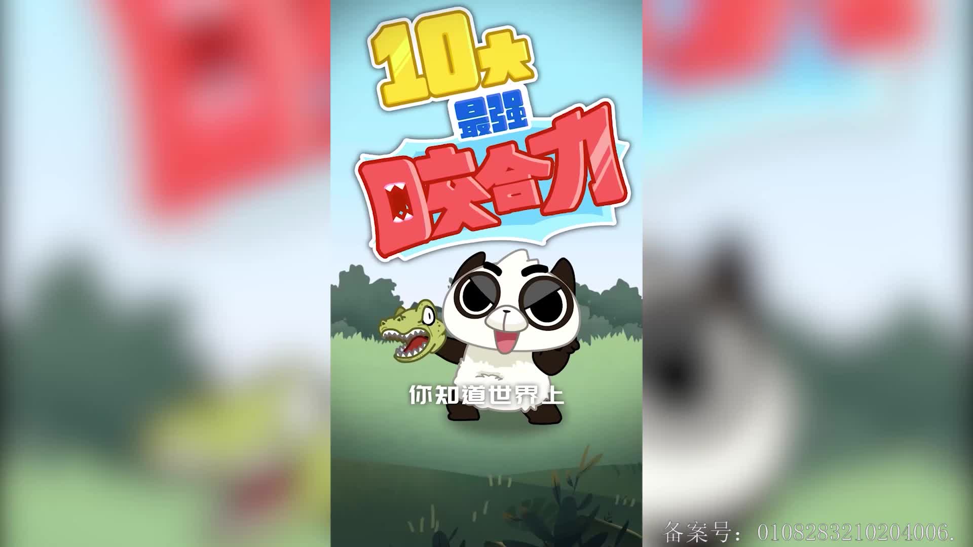 摩登大自然小剧场 第92集视频封面图