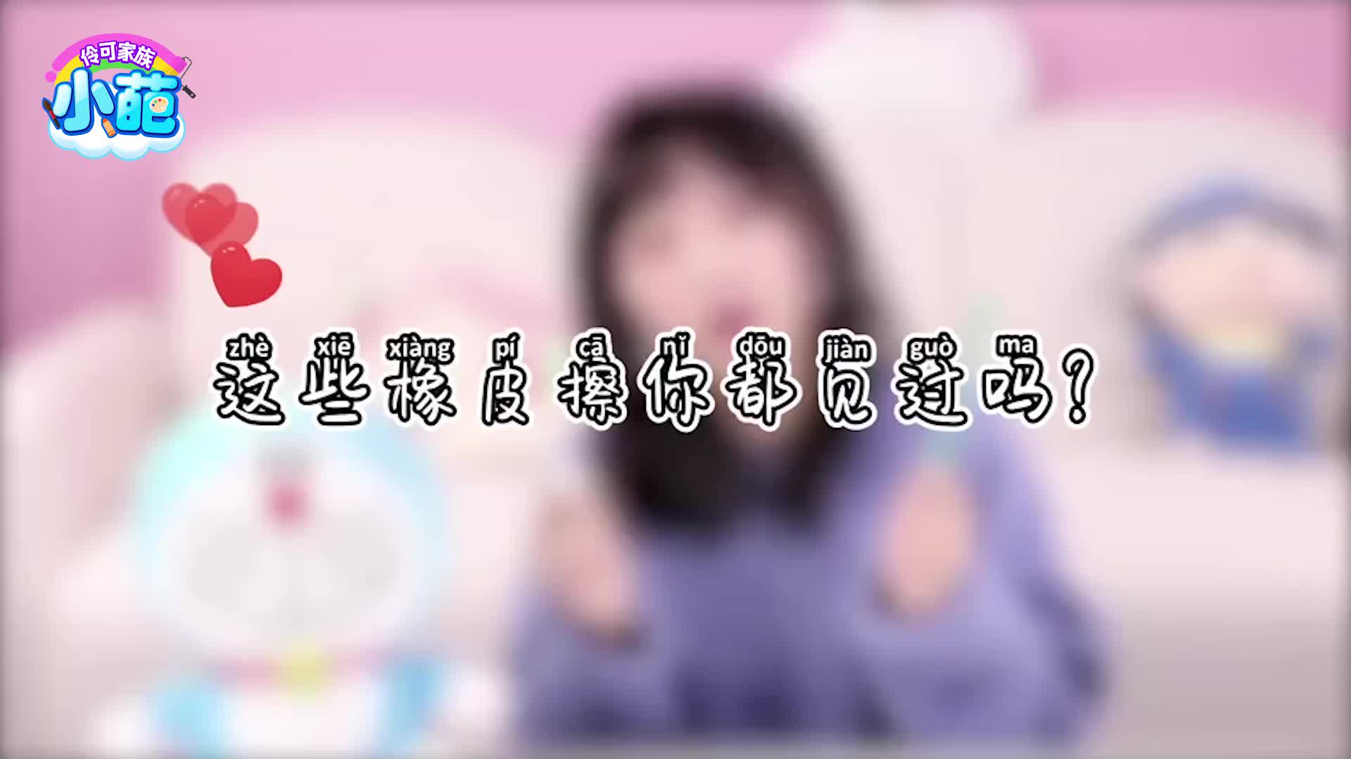 伶可家族小葩 第24集视频封面图