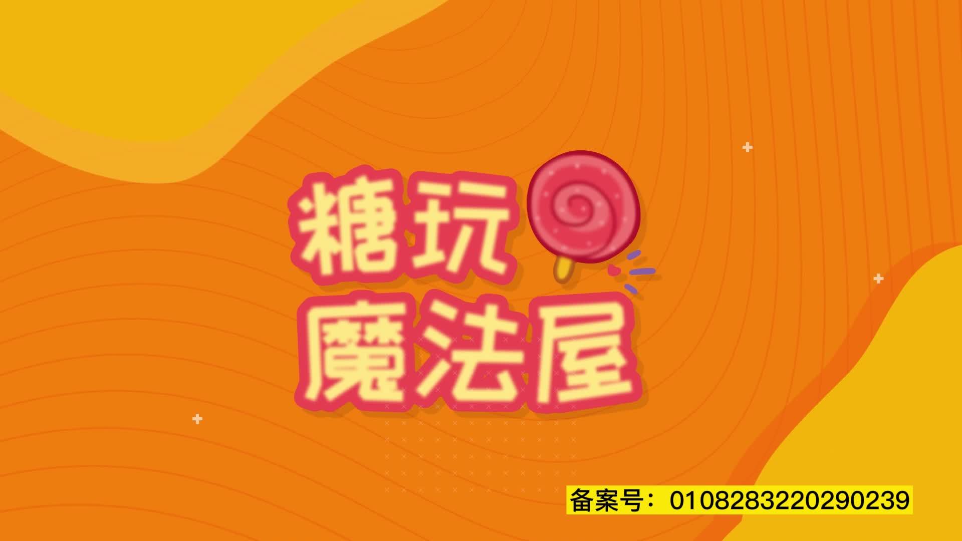 糖玩魔法屋 第62集视频封面图