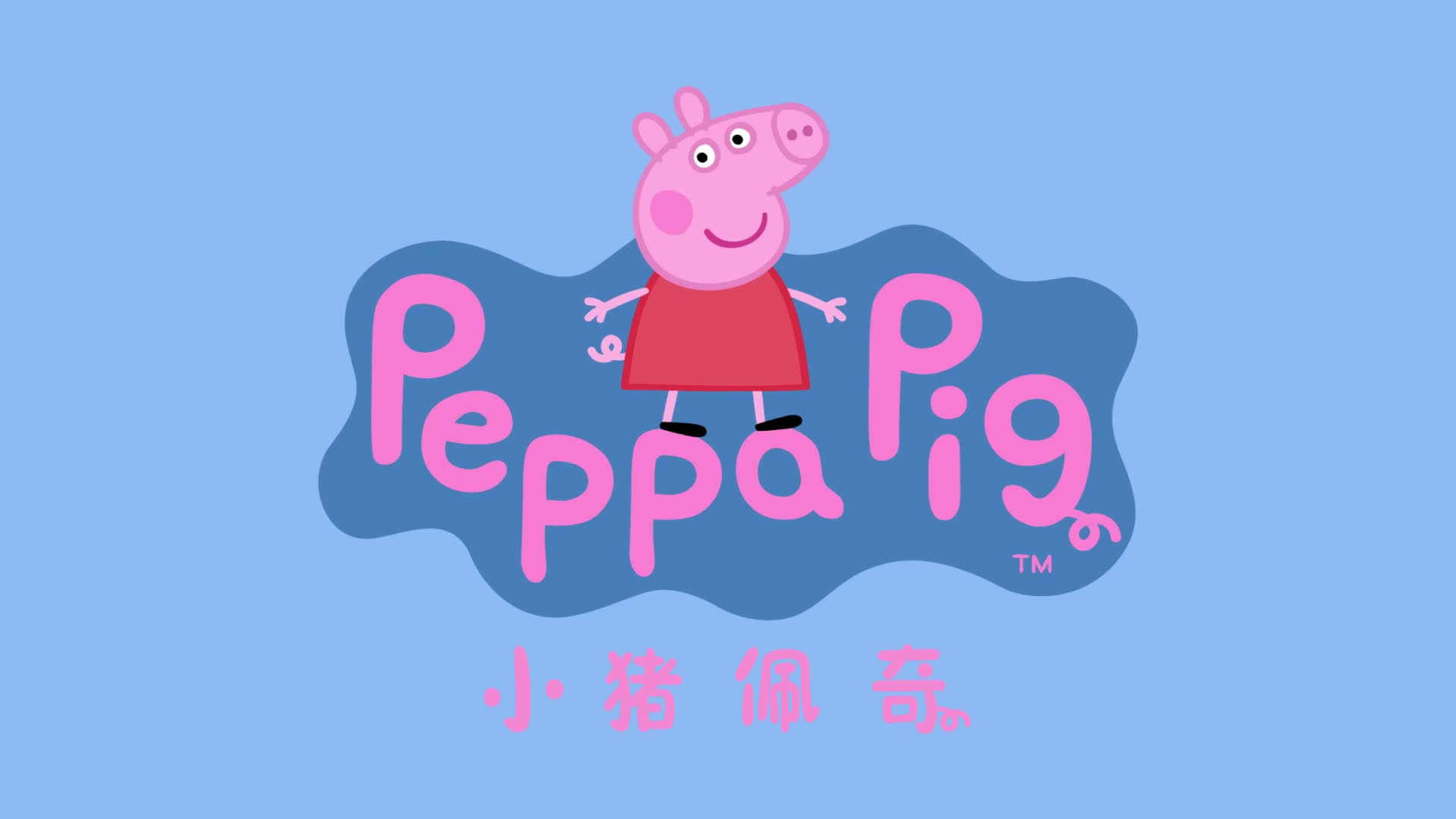 小猪佩奇第十季 第6集视频封面图