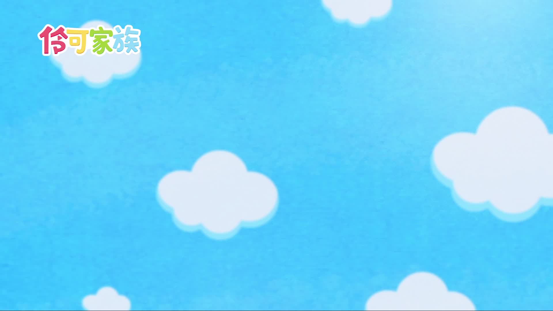 小伶儿歌 第3集视频封面图