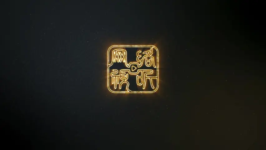 是王者啊？ 14集