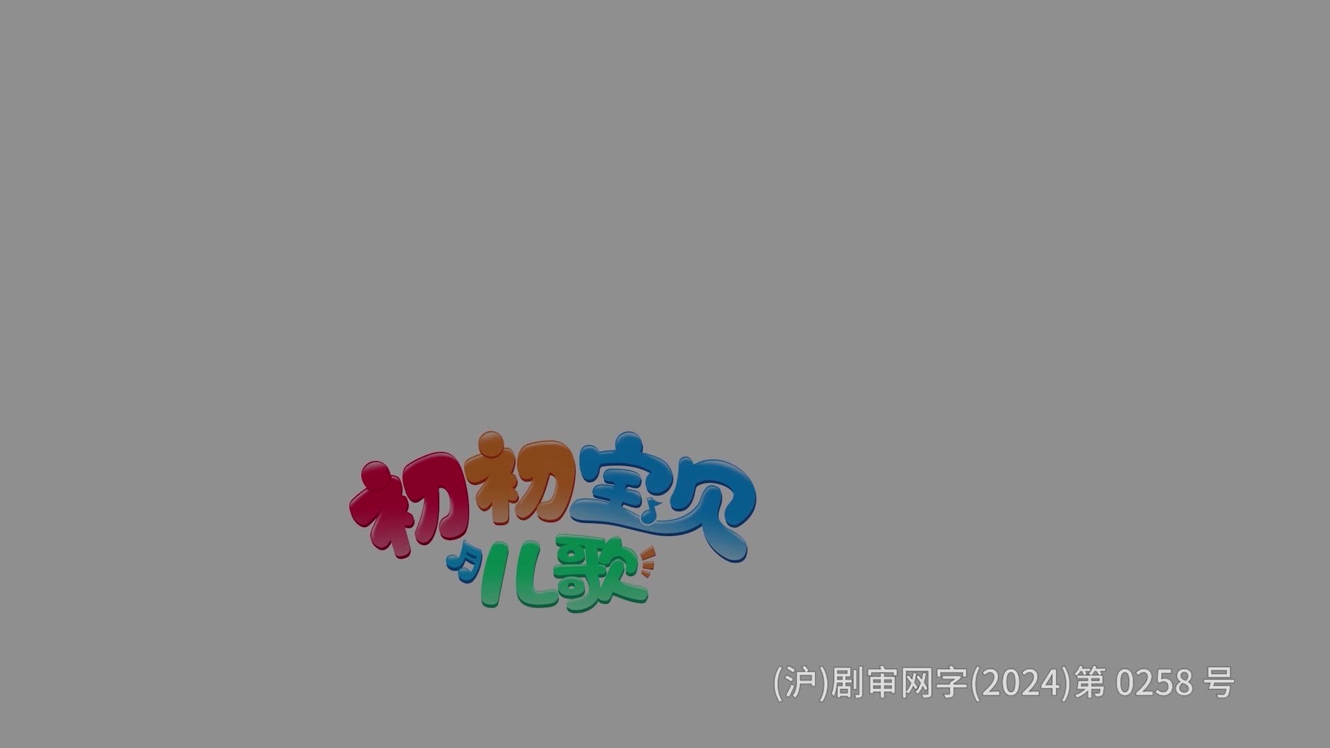 初初宝贝儿歌第一季 第39集视频封面图