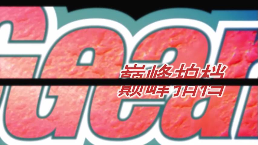 《巅峰拍档第十四季》第5集