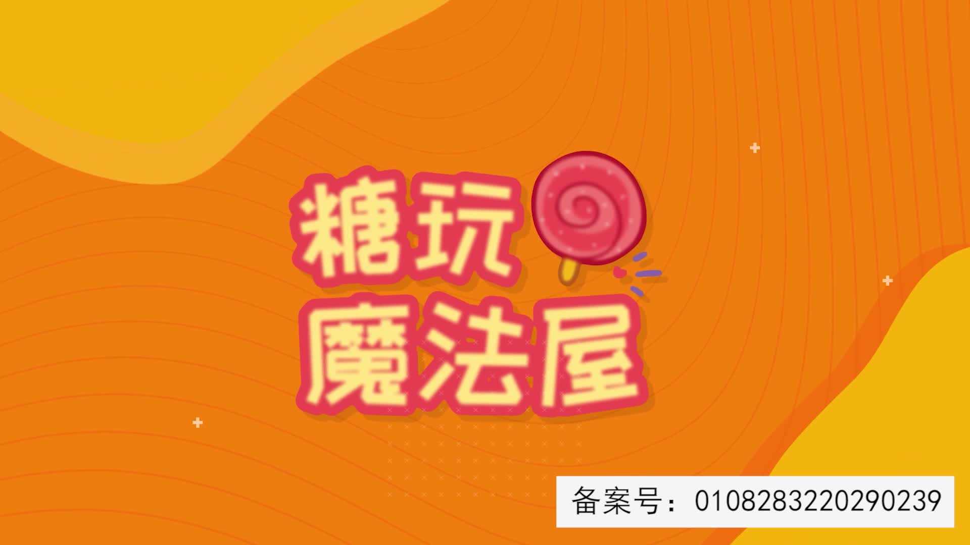 糖玩魔法屋 第47集视频封面图