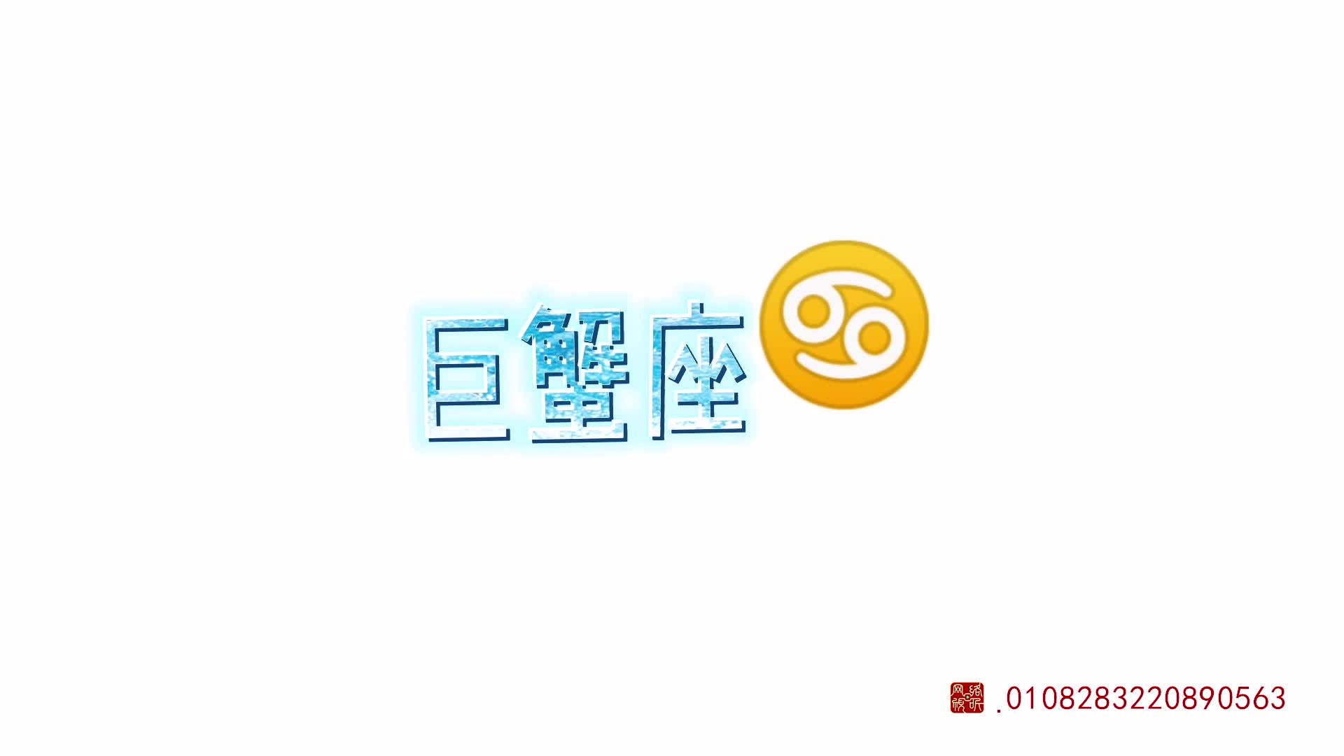 怪小逗和火爆老师 第203集视频封面图