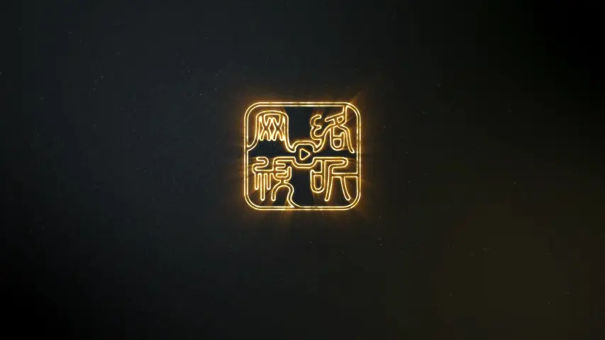 是王者啊？ 4集