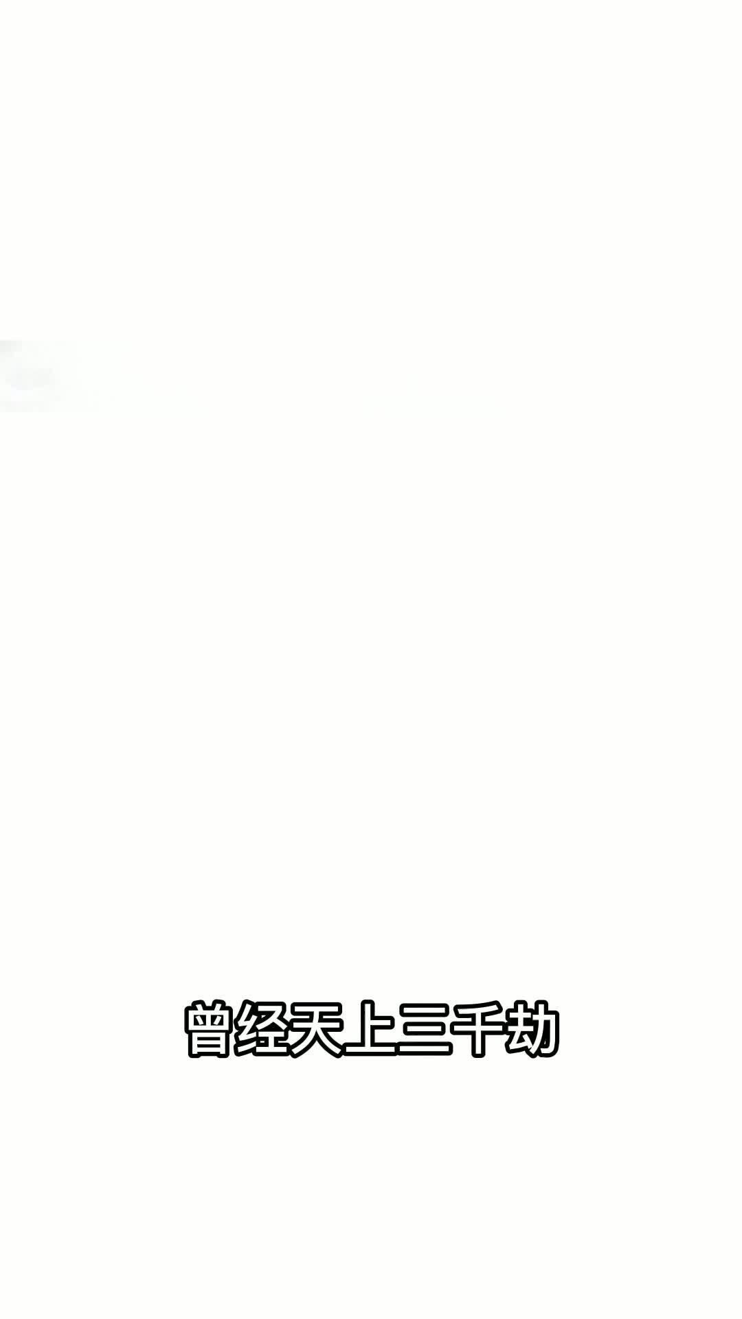 一世成仙 第1集视频封面图