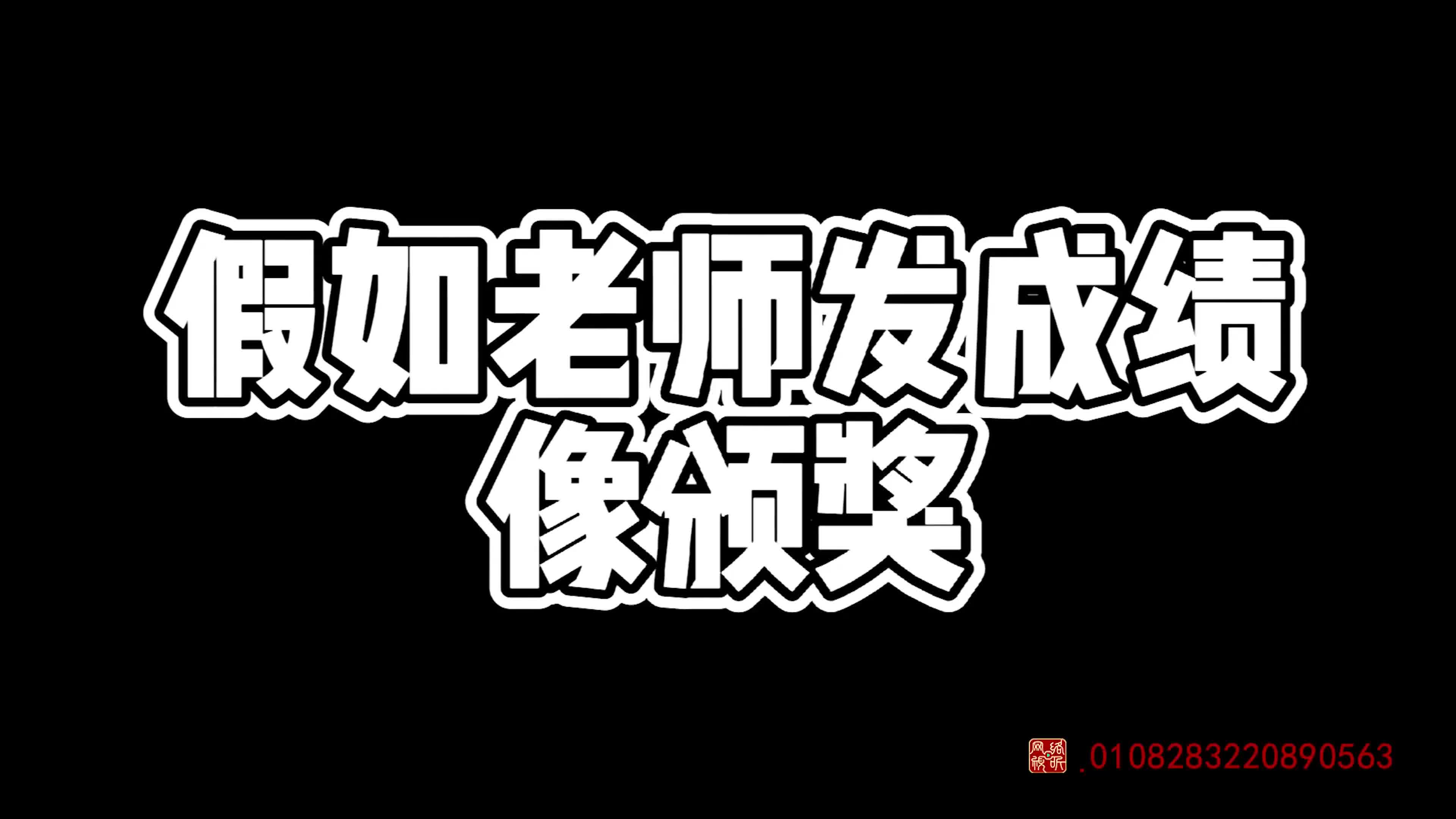 怪小逗和火爆老师 第58集视频封面图