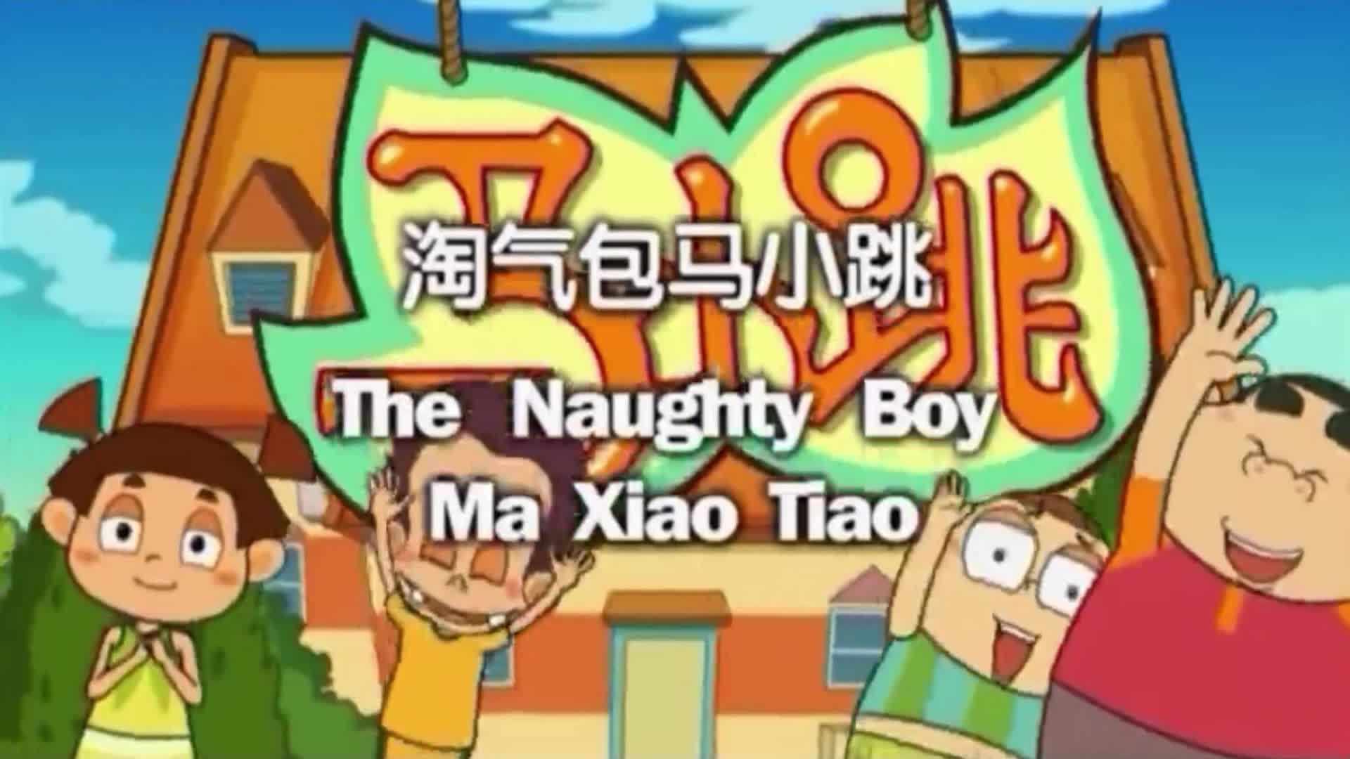 淘气包马小跳视频封面图