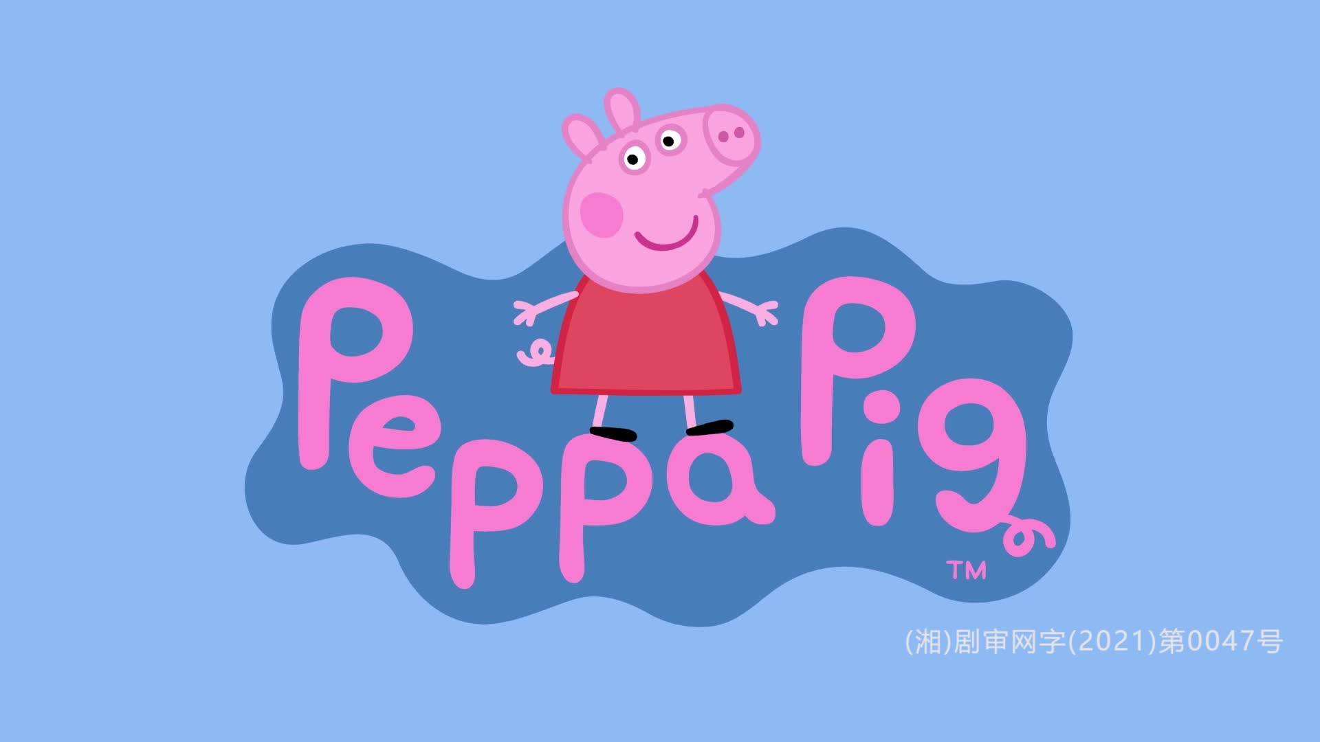 小猪佩奇第八季 第14集视频封面图