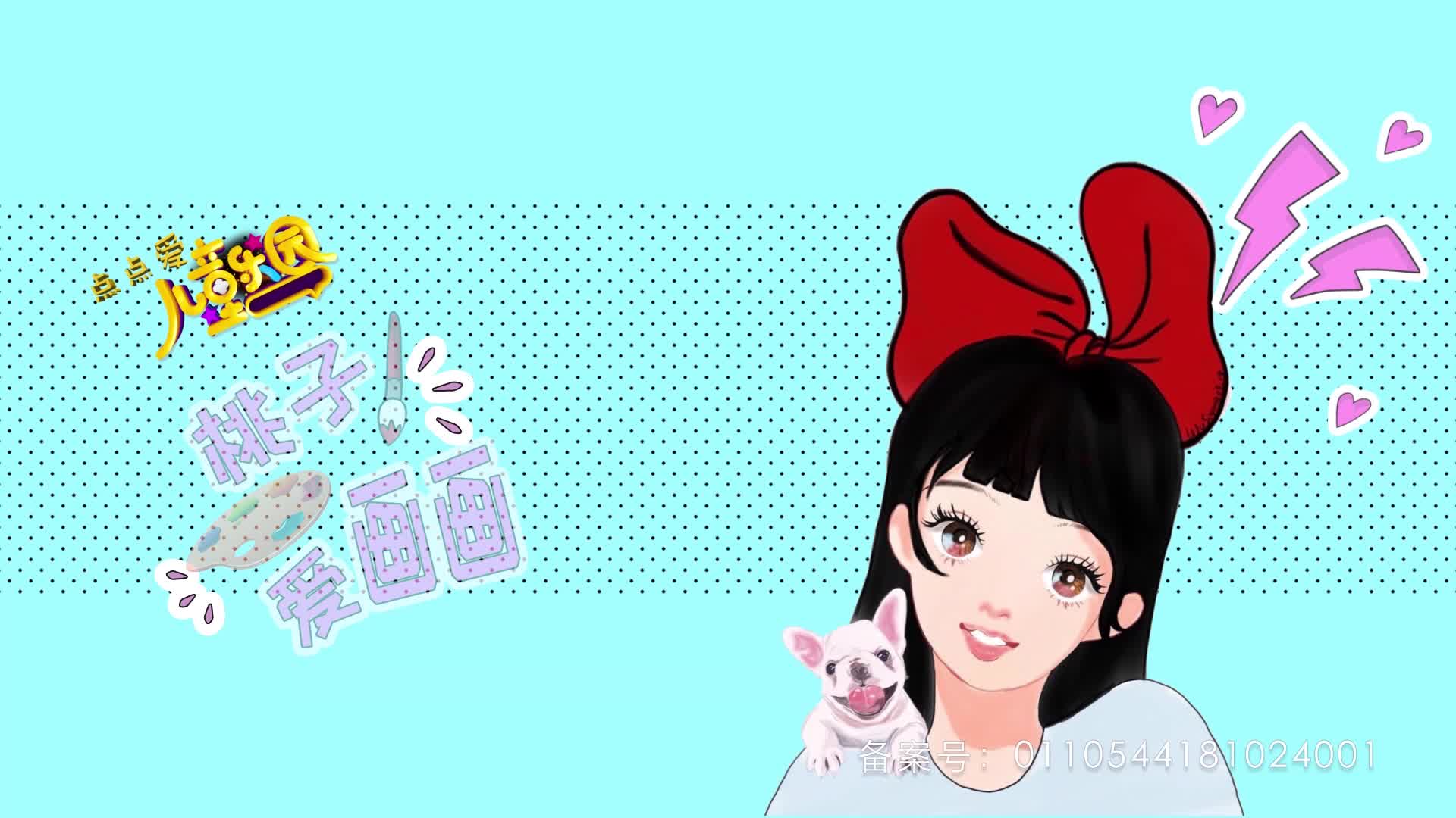 桃子爱画画 第86集视频封面图