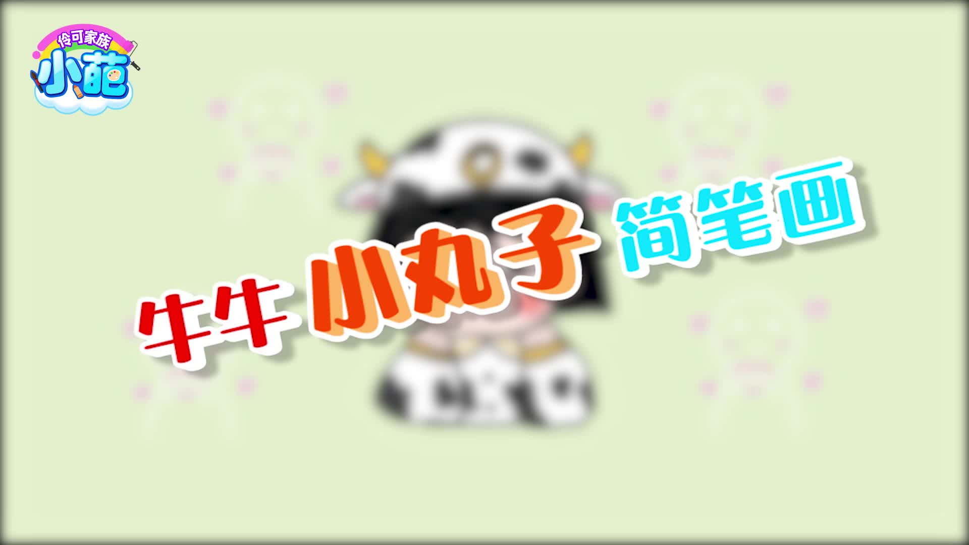 伶可家族小葩 第25集视频封面图