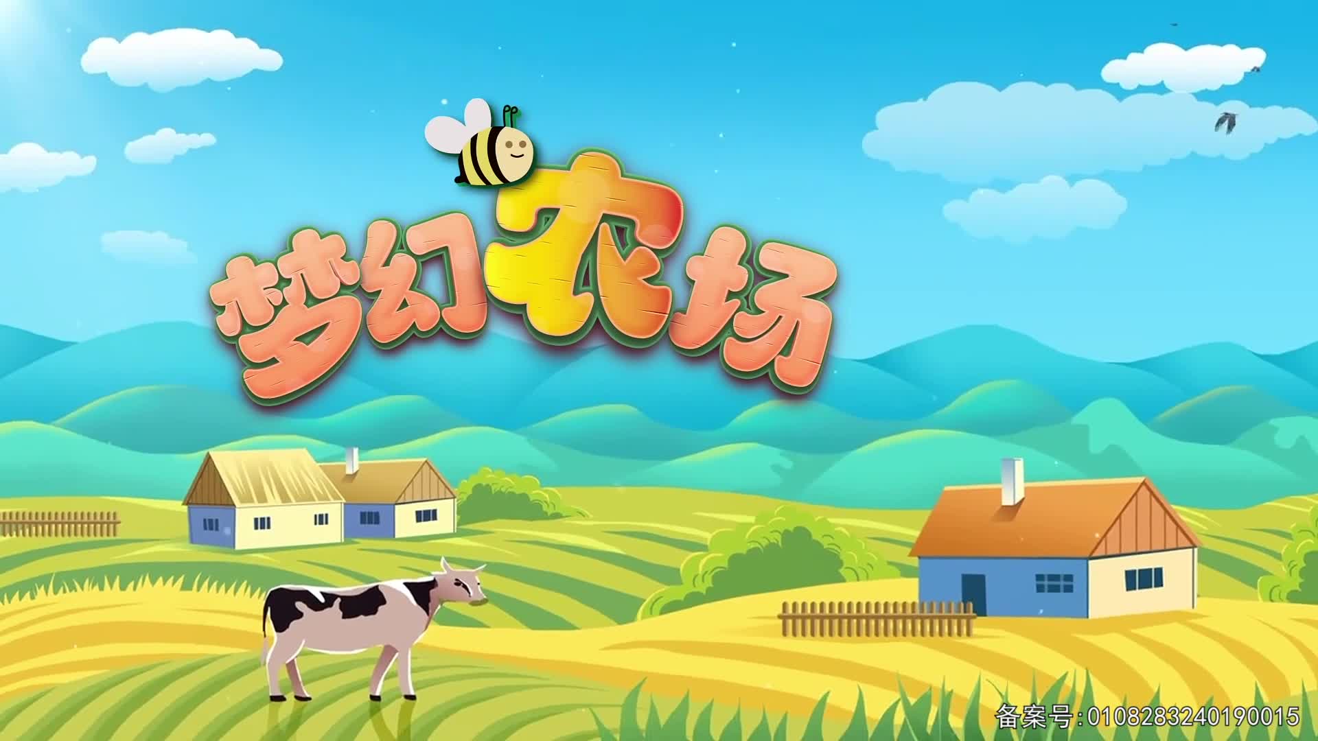 梦幻农场 第58集视频封面图