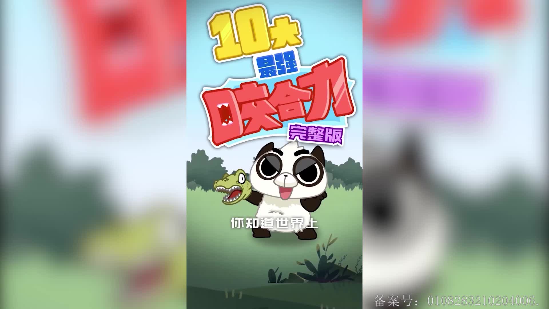 摩登大自然小剧场 第94集视频封面图