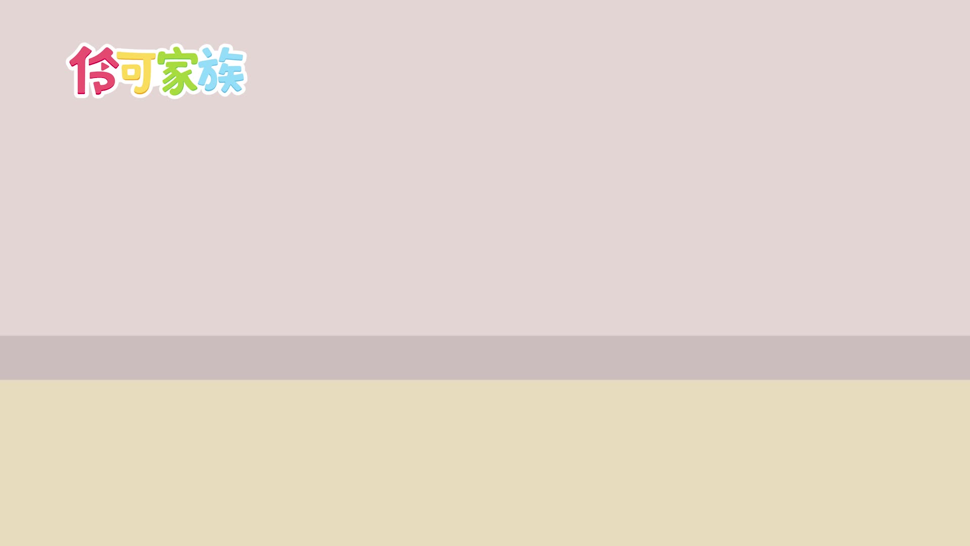 小伶儿歌 第33集视频封面图