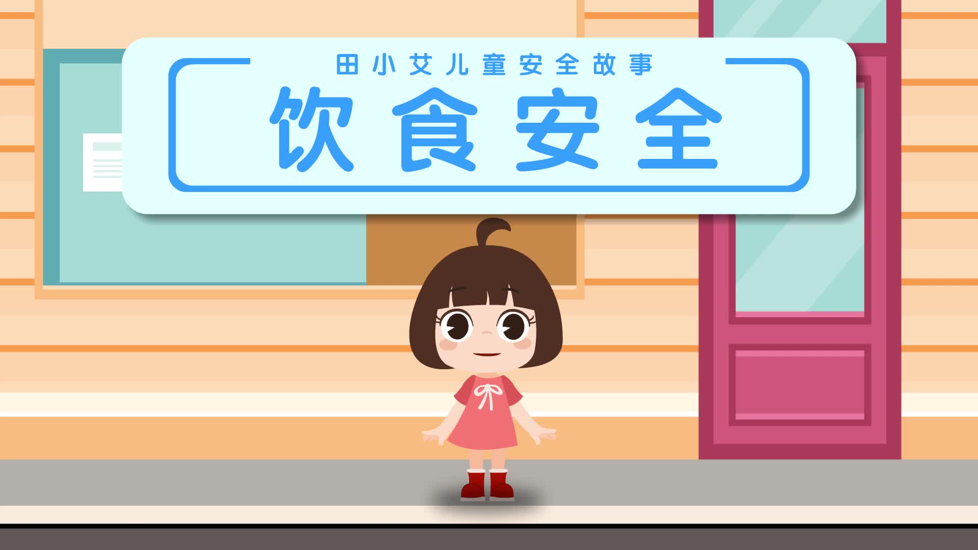 田小艾儿童安全故事 第12集视频封面图