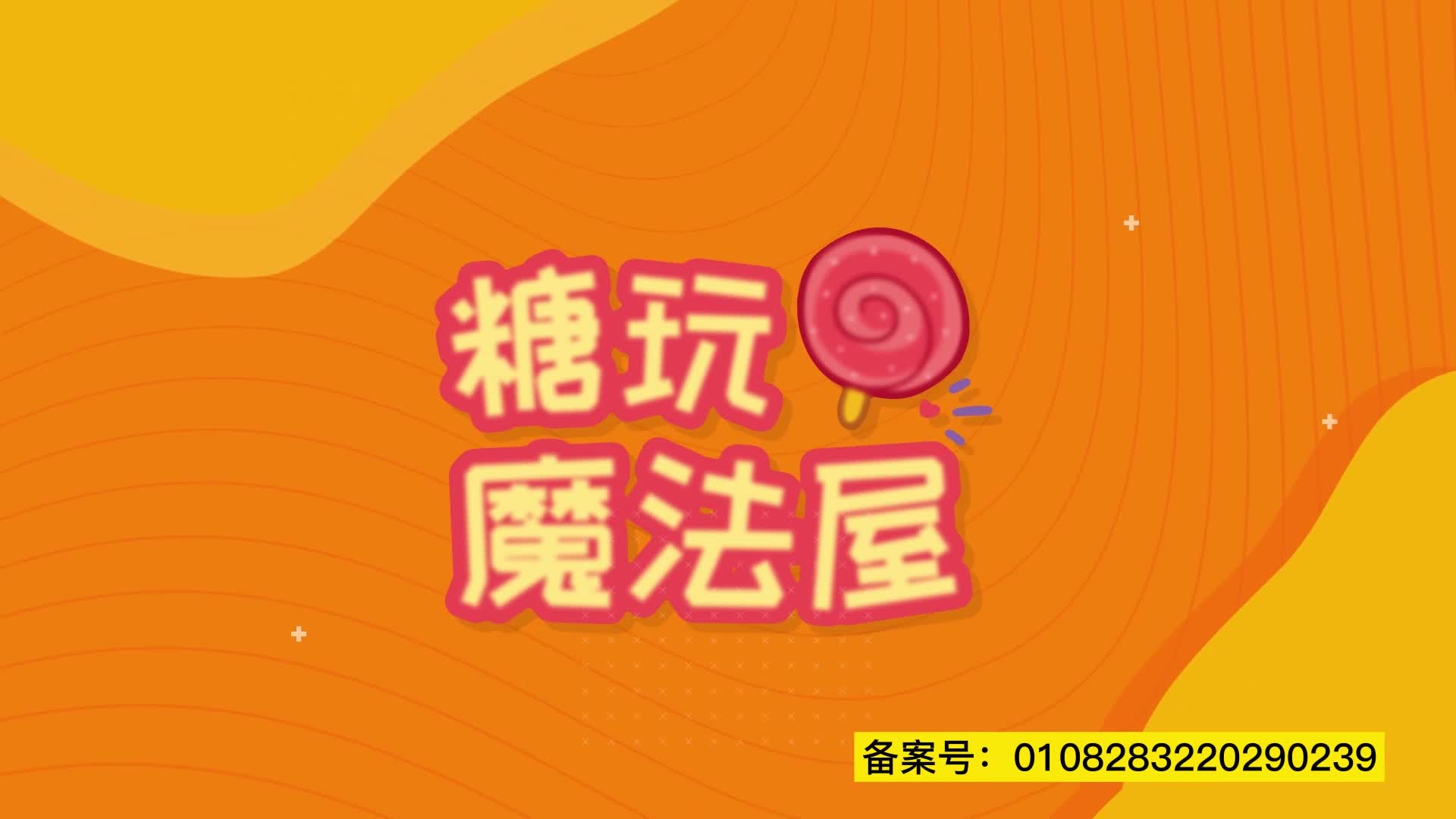 糖玩魔法屋 第66集视频封面图