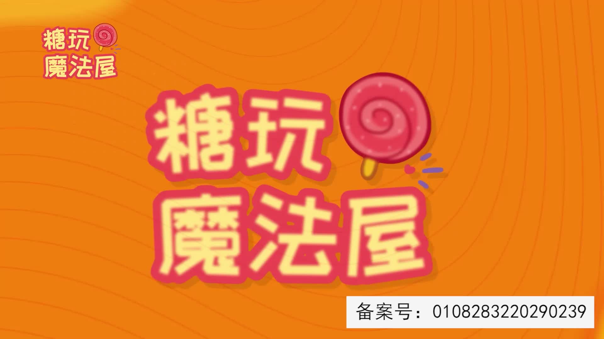 糖玩魔法屋 第22集视频封面图