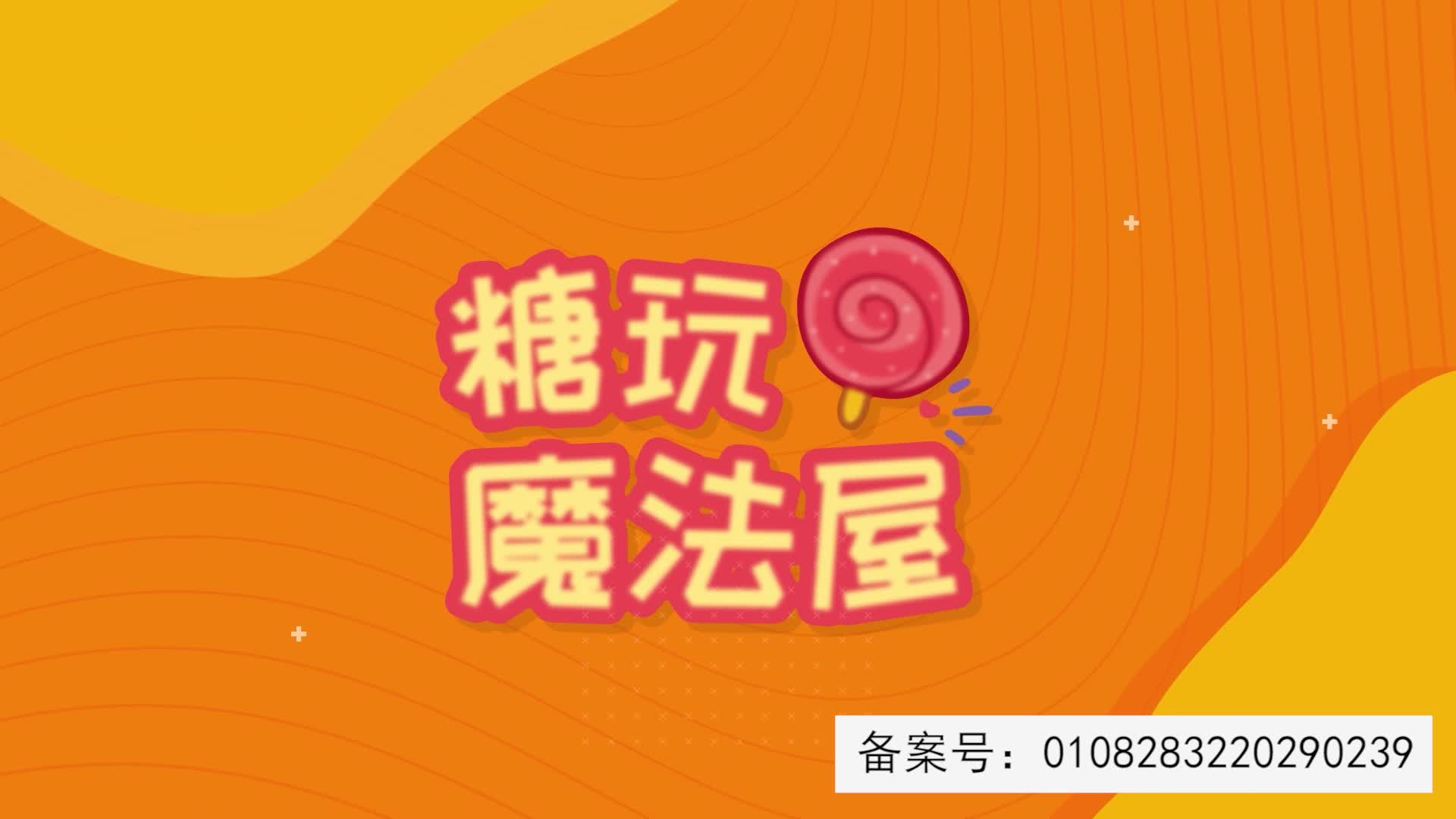 糖玩魔法屋 第25集视频封面图