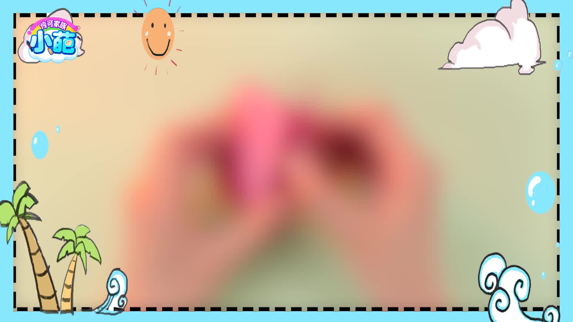 伶可家族小葩 第47集视频封面图