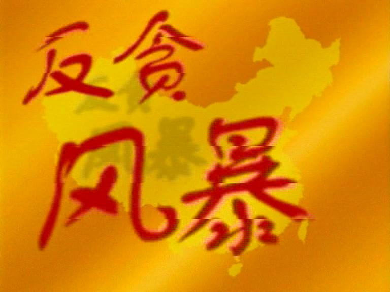 反贪风暴 第22集视频封面图