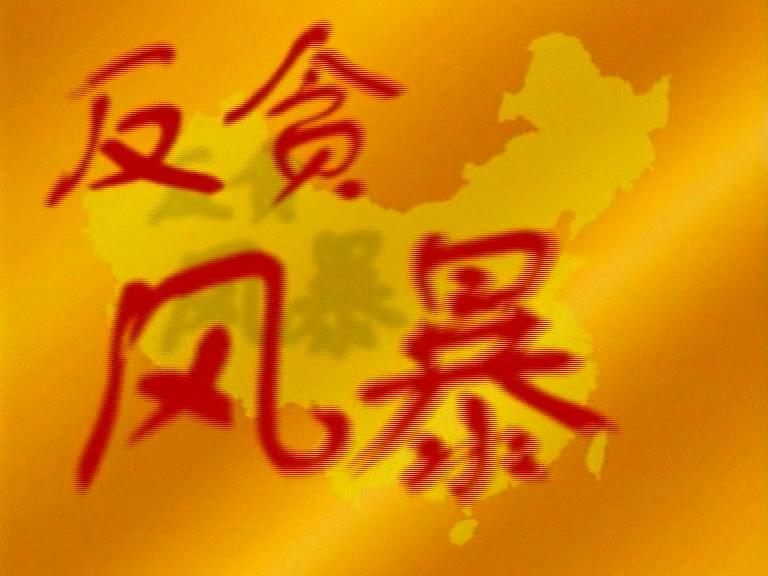 反贪风暴 第6集视频封面图
