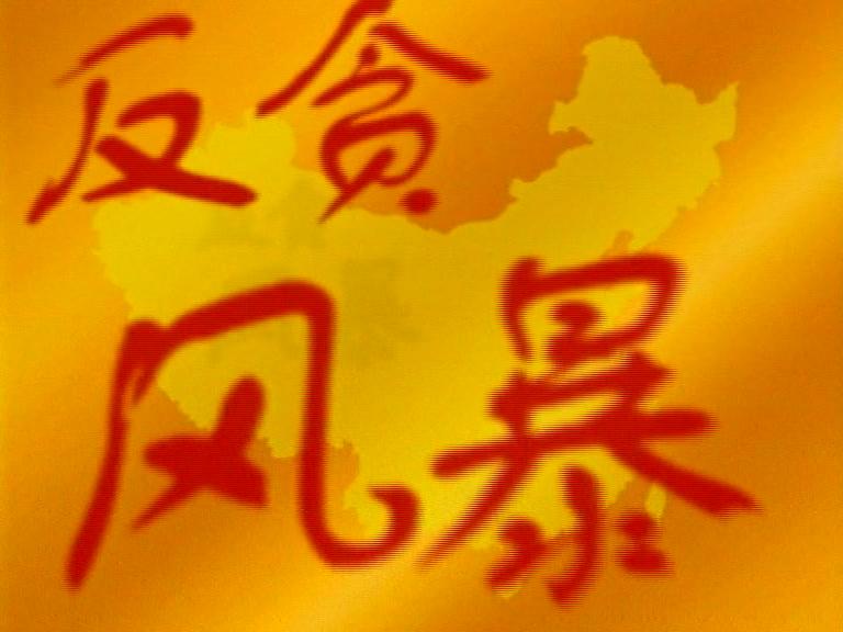 反贪风暴 第19集视频封面图