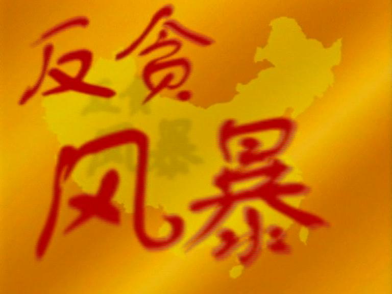 反贪风暴 第5集视频封面图