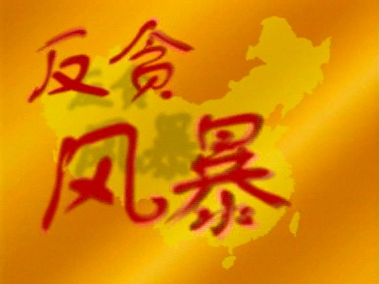 反贪风暴 第12集视频封面图