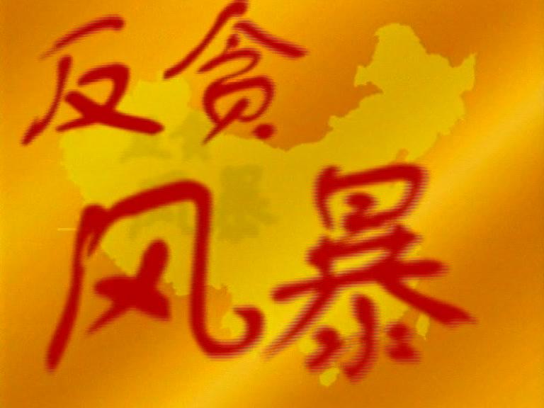 反贪风暴 第20集视频封面图
