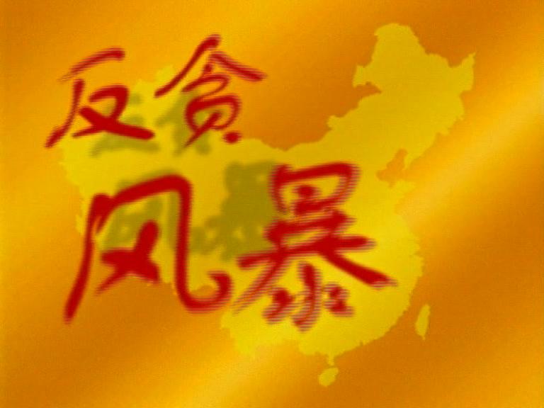 反贪风暴 第15集视频封面图