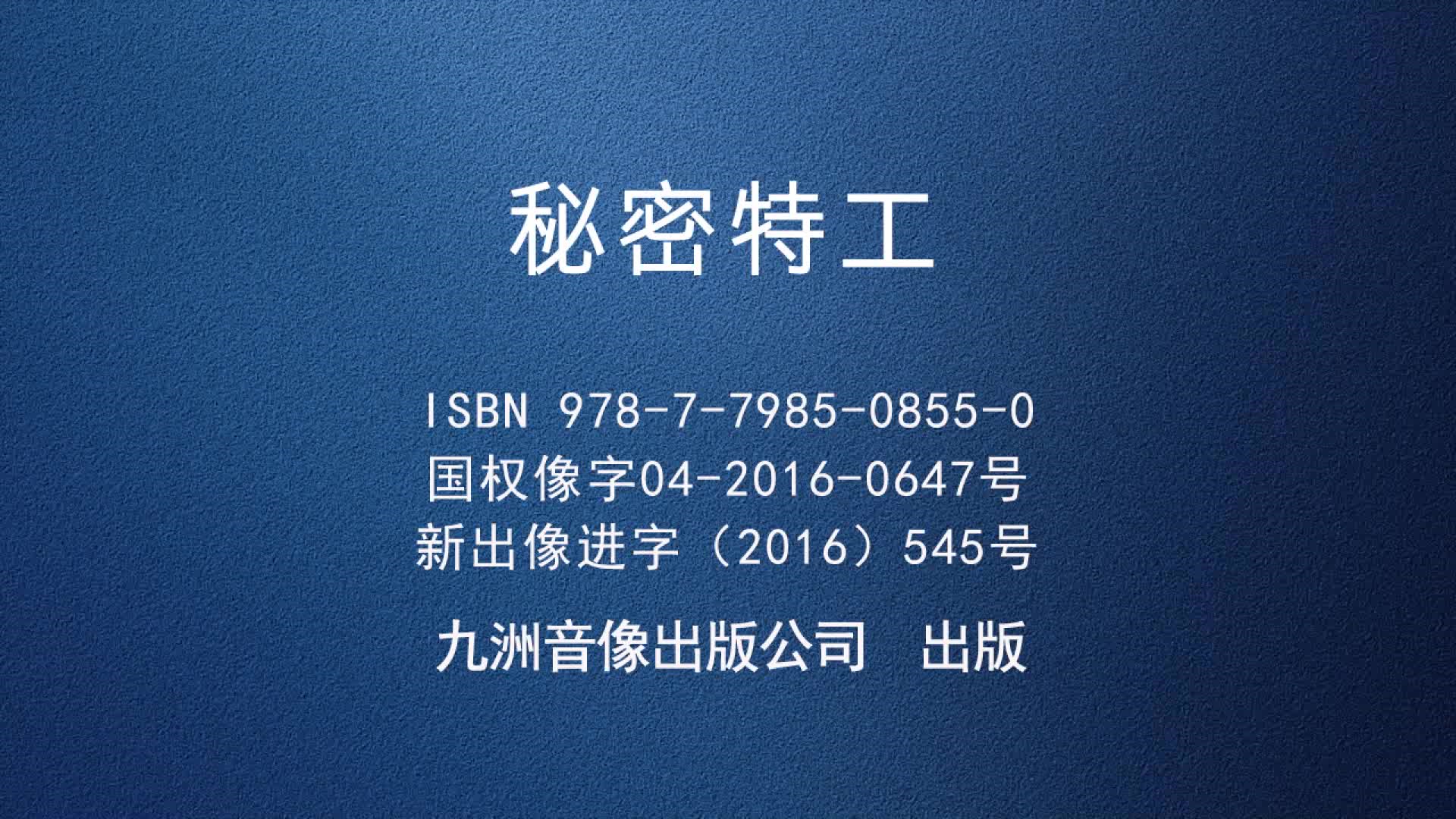 秘密特工视频封面图