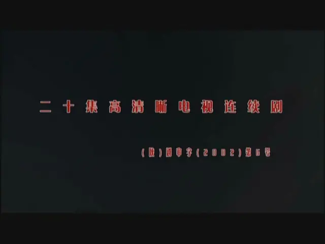 爱在生死边缘 6集