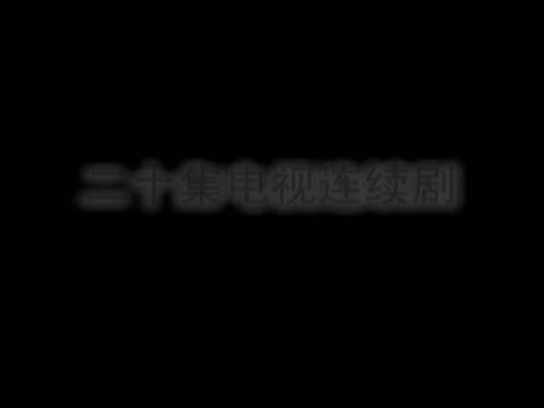 玫瑰花开 第13集视频封面图