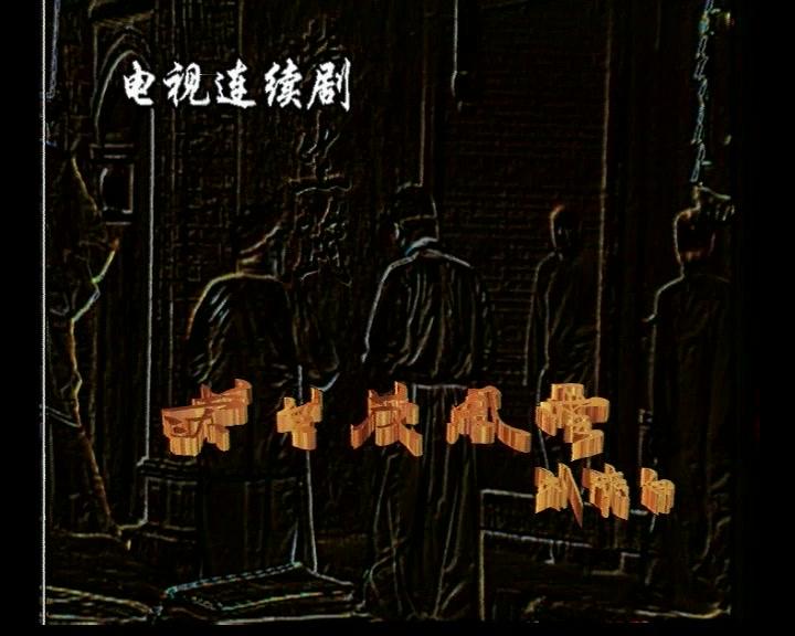 荣生茂风云 第6集视频封面图
