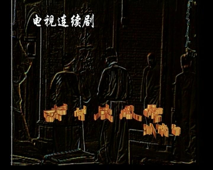 荣生茂风云 第14集视频封面图