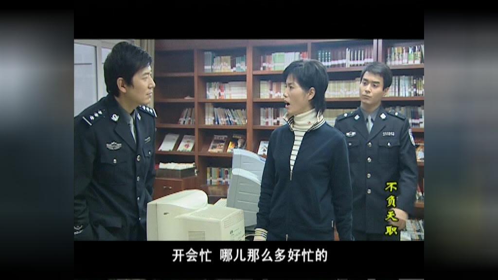 不负天职 第9集视频封面图