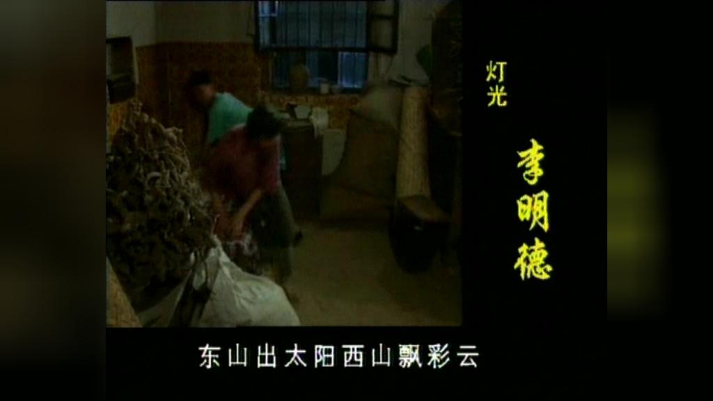 十品官吴山羊 第22集视频封面图