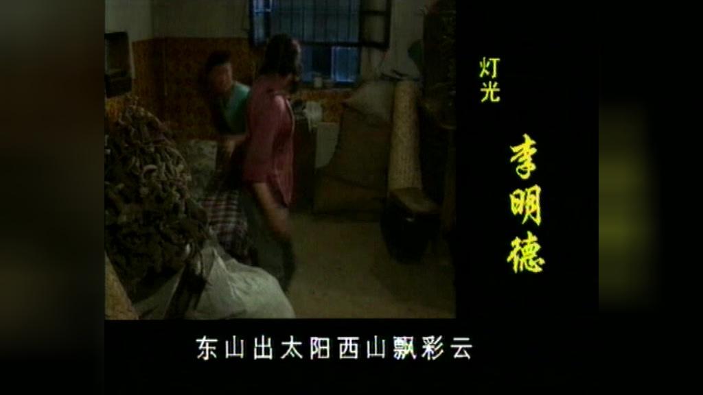 十品官吴山羊 第12集视频封面图