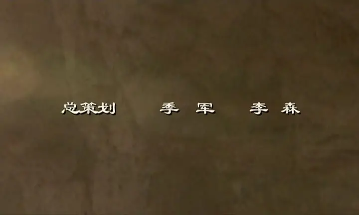 西部热土 2集