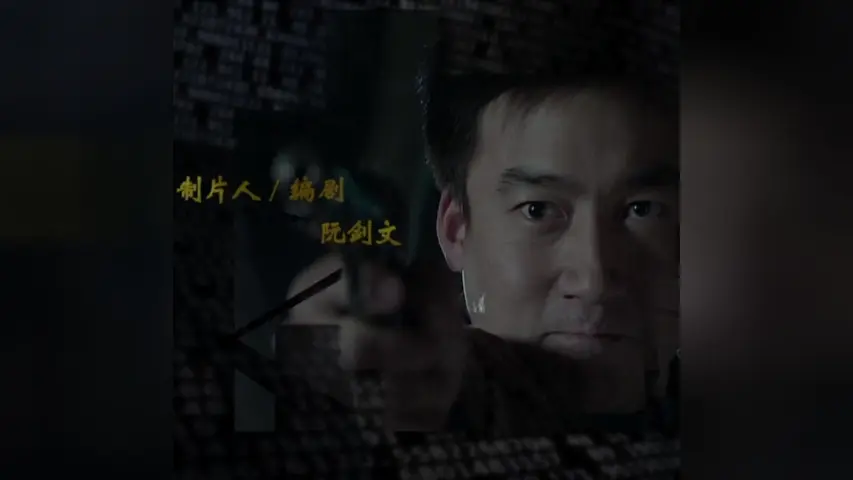 华容道第二部 17集