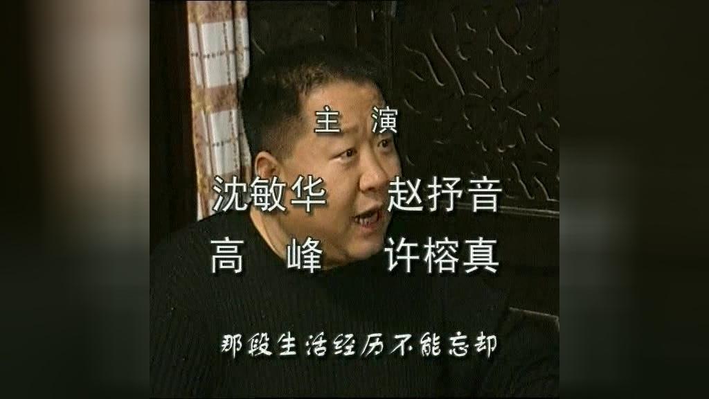 越活越明白 第1集视频封面图
