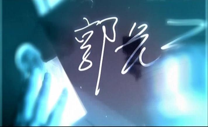 凝视黑夜 第13集视频封面图